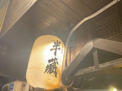 -半藏居酒屋(香港花园店)