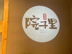-墨居上隐·院子里火锅(峨眉店)