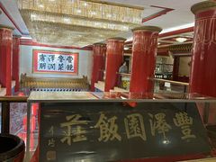 -丰泽园饭店