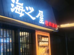 -海之屋韩式烤肉(海棠68环球美食街店)