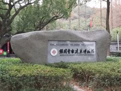 -宁波市保国寺古建筑博物馆