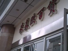 门面-米莱欧百货(吉利店)
