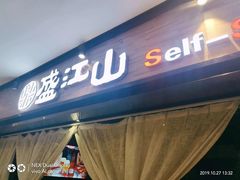 门面-鼎盛江山美食自助(欢乐城店)