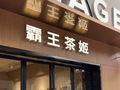 -霸王茶姬(大学城熙街店)