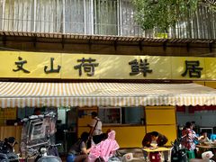-文山荷鲜居(翠湖店)