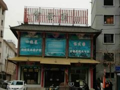 -宝发园名菜馆