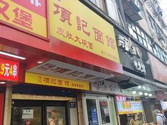 -项记面馆(明瓦廊店)