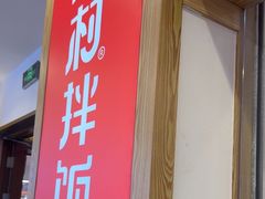 -米村拌饭(砂之船中东奥莱店)