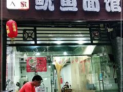 门面-大石人家鱿鱼面馆(大石西路总店)