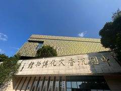 -中国沉香文化博物馆