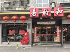 -易裕和·长沙米粉(竹塘西路店)