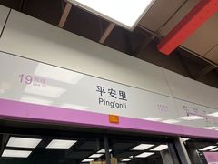 -平安里(地铁站)