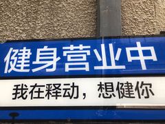 -Stone Motion Fitness 释动健身