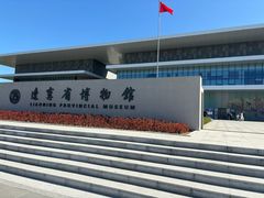 -辽宁省博物馆