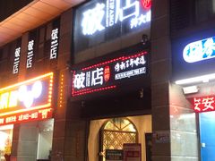 门面-破店(井大店)