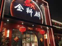 -金狮麟·新豫菜(杏石口路店)