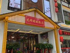 门面-丈母娘的饭局•新金陵菜(牛首山店)