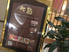 -大岛日本料理铁板烧(南通大饭店)