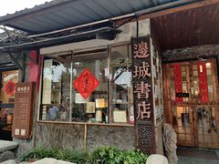 -邊城書店