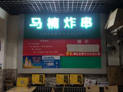 -马楠炸串(建明中路店)