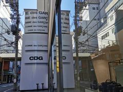 -川久保玲(大阪店)