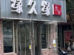 -缘久缘米粉(新街口店)