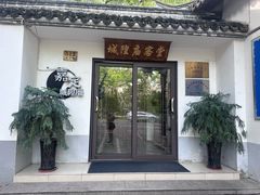 -秋霞圃