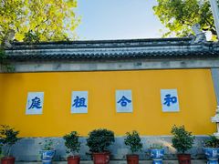 -寒山寺