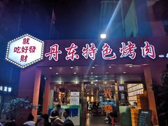门面-丹东特色烤肉(南光三部店)