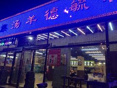 -天津乾毓德饭庄·清真传统炒菜·海鲜烧烤(咸阳路店)