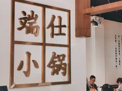 -端仕小锅(文林街店)