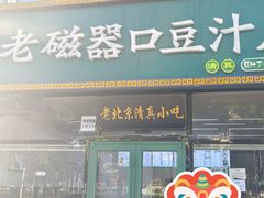 -老磁器口豆汁店(马家堡店)