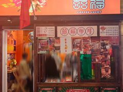 -囍福咖啡(这有山店)