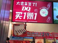 -DQ·蛋糕·冰淇淋(苏州中心店)