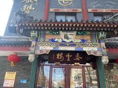 -泰丰楼(前门西大街店)