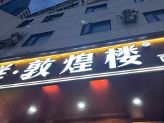 -伊祥·敦煌楼