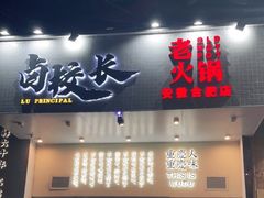 门面-卤校长重庆火锅(合肥宁国路店)