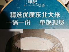 -坤记味道(新华城市广场店)