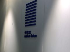 -天真蓝照相馆(宁波来福士店)