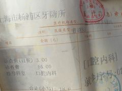 -上海市杨浦区牙病防治所