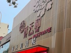 -普天和酒楼(天津之眼店)