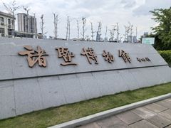 -诸暨博物馆
