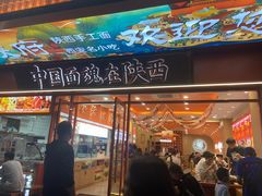 -臻陕府·陕西手工面(秀沿路店)