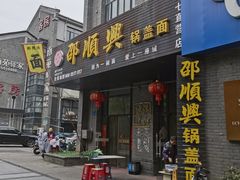 -邵顺兴锅盖面(金山宝地店)