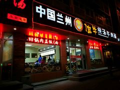 -中国兰州名牛纯汤牛肉面(永安道店)