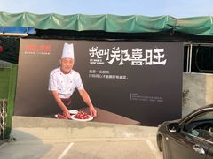 -郑喜旺烧烤(新密总店)