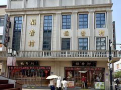 -稻香村(观前街店)
