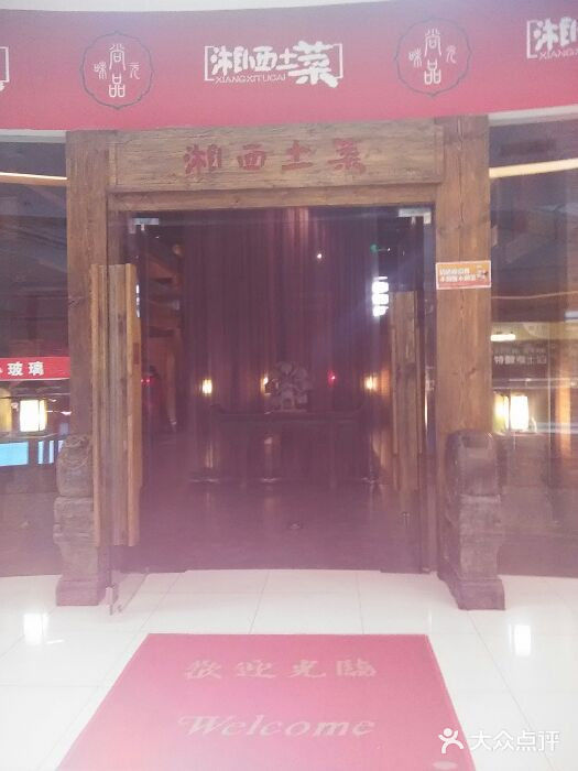 湘西土菜(望京店)android_upload_pic图片