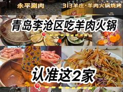 -313羊庄鲜羊火锅·鲜羊肉烧烤(李村店)