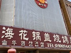 门面-海花锅盖烧烤店(怡馨家园店)